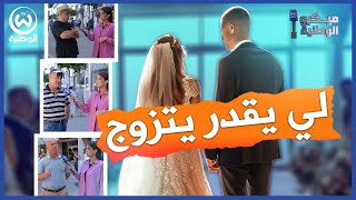 الزواج المبكر عند الجزائريينإستقرار أم استعجال [upl. by Yelnik]