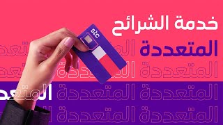 stc  كيف تحصل على شرائح متعددة [upl. by Philipa]