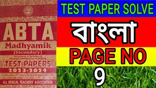 madhyamik 20232024 ABTA Test Paper solve bengali page 9class 10 bangla abta test paper solve page9 [upl. by Ycrad]