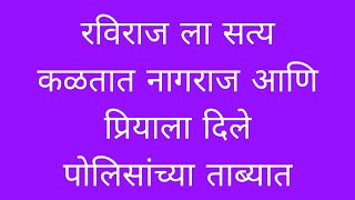 रवी राजने नागराज तसेच प्रियाला दिले पोलिसांच्या ताब्यात सर्व सत्य आणि समोर सायली ही तनवी [upl. by Nivac]