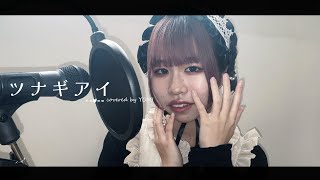 【儚い系アーティストが歌ってみた】ツナギアイ  Neo feat柏 covered by 詠 [upl. by Enitram]