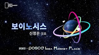 2023 POSCO IMP Demoday IR발표  보이노시스 [upl. by Euqinaj]