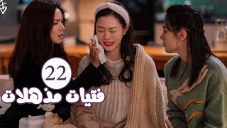 الحلقة 22 من المسلسل الرومانسي  فتيات مذهلات  Brilliant Girls  👰🏻💍 [upl. by Ynahpit42]