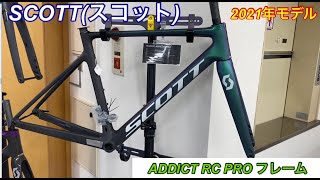 SCOTT（ｽｺｯﾄ）2021年 ”ADDICT RC PRO フレームセット ” [upl. by Livvi]