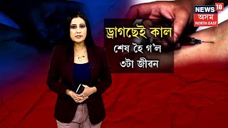 Noonmati Case Update  ড্ৰাগছৰ অভাৰ ড’জৰ বাবে নুনমাটিৰ ৰোহিত দৰ্জীৰ মৃত্যুৰ সন্দেহ আৰক্ষীৰ  N18V [upl. by Morentz]