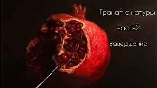 Техника живописиГранат с натурыч2маслянаяживопись урокиживописи живопись изо творчество [upl. by Sissel]