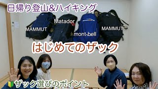 【日帰り登山ザックの紹介】ザック選びのポイントおしゃべり会 [upl. by Hailey]