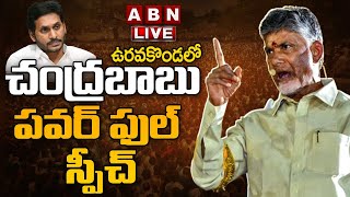 🔴Live చంద్రబాబు పవర్ ఫుల్ స్పీచ్  Chandrababu Naidu Powerful Speech  ABN Telugu [upl. by Einobe]