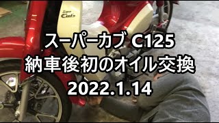 20220114 スーパーカブ C125 納車後初のオイル交換 [upl. by Allesor]