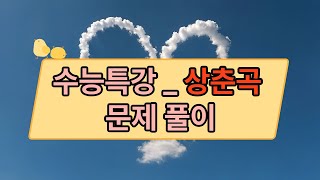 조선의 대표적인 가사문학 상춘곡을 쉽게 풀어드립니다 국어학원 미라클에듀 수능대비 [upl. by Enitnatsnoc]