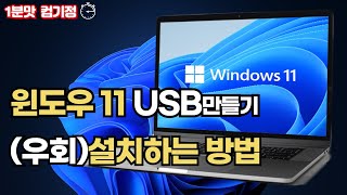 윈도우11 USB만들고 우회설치하는 방법 따라만하세요 [upl. by Sivrat677]