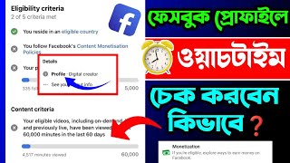 Facebook profile watch time check ⏰ Facebook profile watch time kivabe check korbo [upl. by Nalehp]