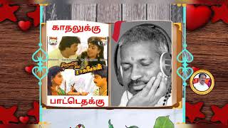 காதலுக்கு பாட்டெதற்க்கு  Kathalukku pattetharkku song [upl. by Arteid360]