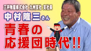 三井物産株式会社 九州支社 中村支社長「青春の応援団時代！」 [upl. by Naitsirc]