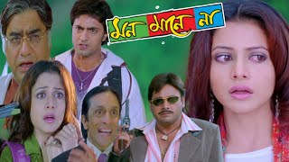 Mon Mane Na মন মানে না মুভি Full Movie Bangla Dev Koel Mollick Tapas Pal HD Facts amp Story [upl. by Leiria968]