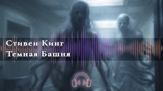 🎧 Аудиокнига Ужасы 🎧 Темная башня Глава 1 🎧 Аудиокниги 🎧 [upl. by Hosea]