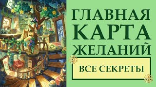 ЭКСКЛЮЗИВ ГЛАВНАЯ КАРТА ЖЕЛАНИЙ КАК УСИЛИТЬ ДЕЙСТВИЕ КАРТЫ ЖЕЛАНИЙ ВСЕ МОИ СЕКРЕТЫ [upl. by Pigeon]