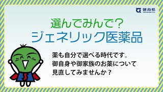 選んでみんで？ジェネリック医薬品（15秒版） [upl. by Haldane598]