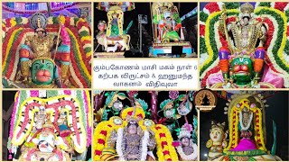 Kumbakonam  Masi Magam  Day 6 Shiva Temples  Day 5 Vishnu Temples Festivals  Lord Almighty Tamil [upl. by Anitnelav368]