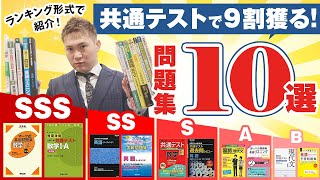 共通テストで９割獲る！問題集１０選～ランキング形式で紹介！SSSランクは絶対使え！【篠原好】 [upl. by Jeanette]