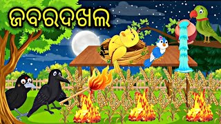 ଜବରଦଖଲ Tiki chadhei gapa Odia stories Odia gapa Bird stories Odia kahani Tuni chidiya fairytels [upl. by Ulund653]