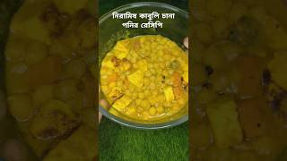 সম্পূর্ণ নিরামিষ আর healthy কাবুলি ছোলা পনির রেসিপি  kabuli Chana Ponir Recipe  Chana ponir recipe [upl. by Gisser]