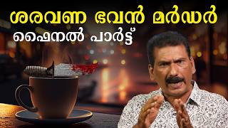 ഇന്ത്യയെ നടുക്കിയ ശരവണഭവൻ മർഡർ കഥ  BS Chandra Mohan Mlife Daily Final part [upl. by Haimorej]