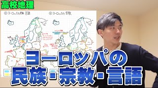 【共通テスト地理】ヨーロッパの民族・宗教・言語 [upl. by Quarta]