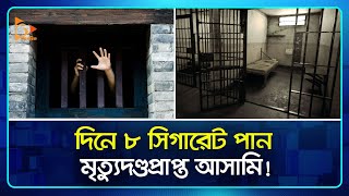 কনডেমড সেলে কেমন হয় ফাঁসির আসামির জীবনযাত্রা  Condemned Cell  Life Style  Nagorik TV [upl. by Forbes]