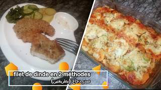 filet de dinde sautégratiné plat rapide et gourmand أسهل طريقتين لطهي شرائح الديك الرومي [upl. by Einotna]