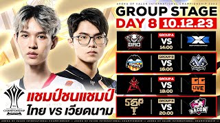 การแข่งขัน RoV นานาชาติ AIC 2023 รอบ Group Stage วันที่ 8 [upl. by Sirovat]