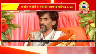 🔴 LIVE  मनोज जरांगे तातडीची पत्रकार परिषद  Manoj Jarange Patil Press Conference [upl. by Mab403]