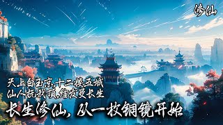 《长生修仙，从一枚铜镜开始》自幼为地主家仆的二狗子以为就这样了，不曾想一天捡到一枚铜镜，从此他的人生豁然开朗，多年后成白衣负剑少年渐行渐远。修仙小说 修仙 [upl. by Doley]