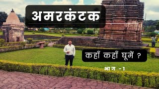 Amarkantak Places to Visit Part 1 [upl. by Yddet]