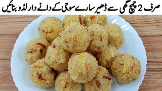 یہ ہے پرفیکٹ سوجی کے لڈو بنانے کا آسان طریقہ I Perfect Suji ke Danedar Laddu Banane Ka Tarika Rava [upl. by Lemert]