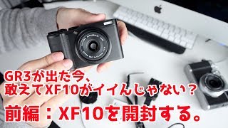 GR3が発売された今、敢えてFUJI XF10がイイんじゃない？前編開封編 [upl. by Leiser]