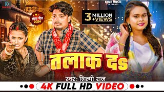 Video  शिल्पीराज  तलाक दS Talak Da  Shilpi Raj  Ft Somya Pandey  Bhojpuri Song 2024 [upl. by Guenevere]