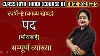 Meera Ke Pad  Detailed Explanation  Class 10 Hindi Course B Sparsh2 Ch2  CBSE Exam 202425 [upl. by Penman]