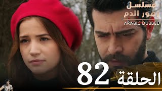 مسلسل زهور الدم الحلقة 82  مراجعة [upl. by Iarised]