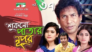 Shukno Patar Nupur  Episode 37  Drama Serial  Mosharraf Karim  Urmila  Mondira  Channel i TV [upl. by Brinna]