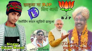 झाबुआ मा BJP लायोMLA गुमानसिंह डामोरGajen Muwel [upl. by Nalhsa]