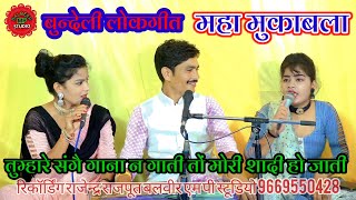 bundeli khatarnak lokgeetतुमरे संगै गाना न गाती तों मोरी शादी हो जातीdoli Rajput Barsha ji Balbeer [upl. by Marashio]