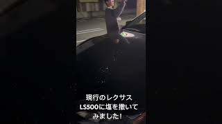 現行のレクサスLS500に塩を撒いてみました！ 前の動画の家が気持ち悪かったので呪われないように！！ [upl. by Natlus]