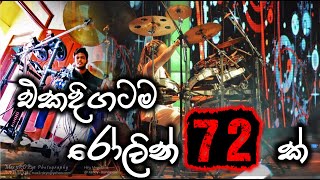 ඩ්‍රම්ස් රෝලින් 72ක්  Drums Rolling Sri Lanka  Drum Cover LION HEART [upl. by Eekram]