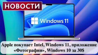 Новости Apple покупает Intel Windows 11 приложение «Фотографии» Windows 10 за 30 [upl. by Kronfeld32]