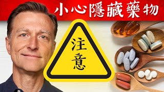 4类营养保健品可能添加隐藏药物！自然疗法柏格医生dr berg [upl. by Nekial]