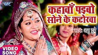 Anu Dubey Chhath Song  Kahawa Paibo Sone Ke Katorwa  Bhojpuri Hit Chhath Geet WaveMusicIndia [upl. by Bryanty]