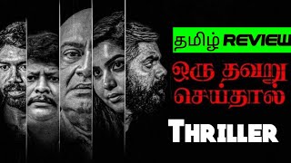 Oru Thavaru Seidhal 2024 Movie Review Tamil  Oru Thavaru SeidhalTamil Review  Blisscinemas [upl. by Willmert]