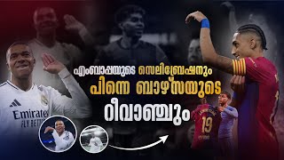 എംബാപ്പയുടെ സെലിബ്രേഷനും പിന്നെ ബാഴ്സയുടെ റീവാഞ്ചും🥵❤️‍🔥 fc barcelona malayalam [upl. by Gaivn]