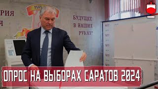 ОПРОС НА ВЫБОРАХ В САРАТОВЕ 17032024 [upl. by Guod]